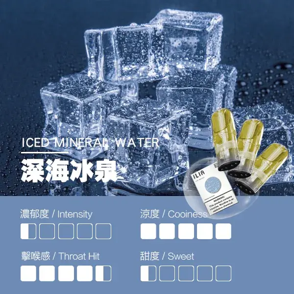 ILIA煙彈-瓷芯霧化彈-深海冰泉口感webp - ILIA 拓撲蒸汽台灣官方旗艦店 | 電子煙主機煙彈現貨