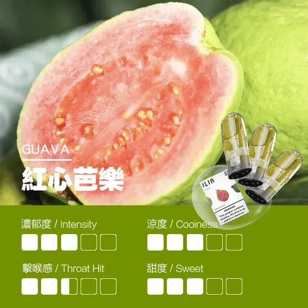 ILIA煙彈-瓷芯霧化彈-紅心芭樂口感webp - ILIA 拓撲蒸汽台灣官方旗艦店 | 電子煙主機煙彈現貨