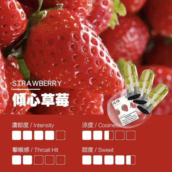 ILIA煙彈-瓷芯霧化彈-草莓口感webp - ILIA 拓撲蒸汽台灣官方旗艦店 | 電子煙主機煙彈現貨