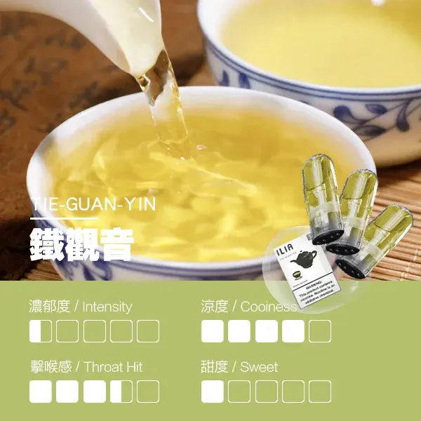 ILIA煙彈-瓷芯霧化彈-鐵觀音口感webp - ILIA 拓撲蒸汽台灣官方旗艦店 | 電子煙主機煙彈現貨
