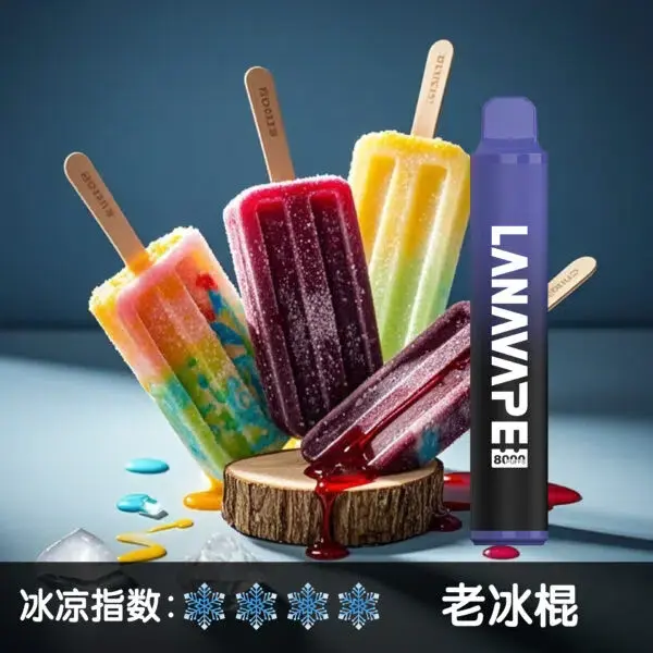 LANA8000口老冰棍-600x600jpgwebp - ILIA 拓撲蒸汽台灣官方旗艦店 | 電子煙主機煙彈現貨