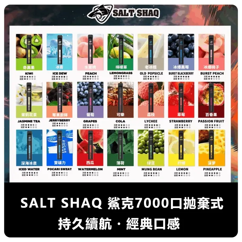 SALT-SHAQ-鯊克7000口拋棄式電子煙webp - ILIA 拓撲蒸汽台灣官方旗艦店 | 電子煙主機煙彈現貨