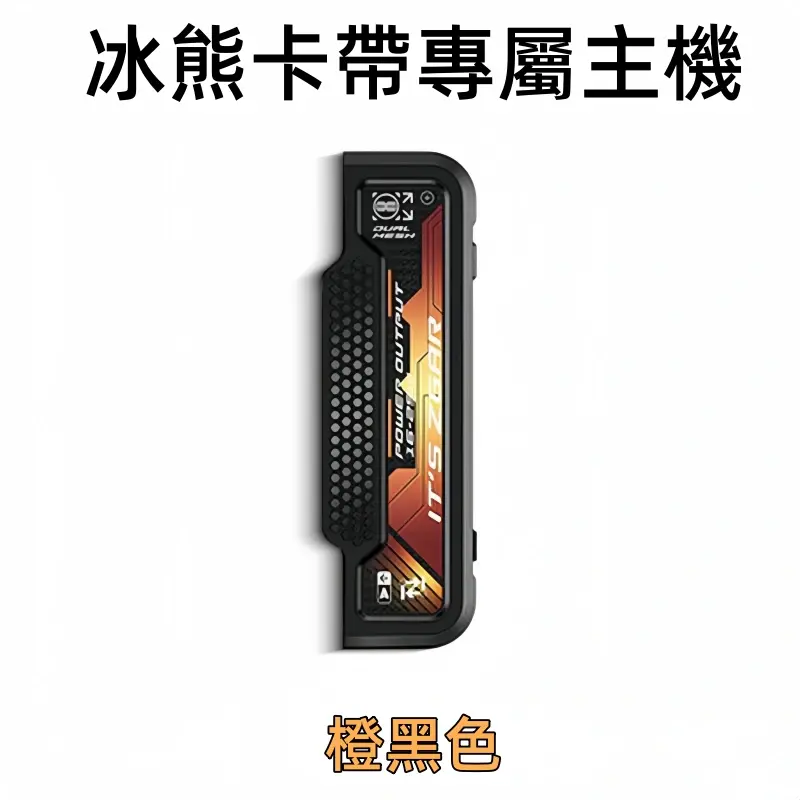 冰熊卡帶專屬主機-橙黑色webp - ILIA 拓撲蒸汽台灣官方旗艦店 | 電子煙主機煙彈現貨