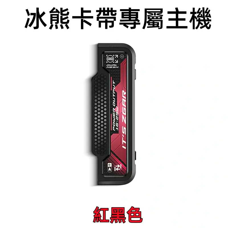 冰熊卡帶專屬主機-紅色webp - ILIA 拓撲蒸汽台灣官方旗艦店 | 電子煙主機煙彈現貨