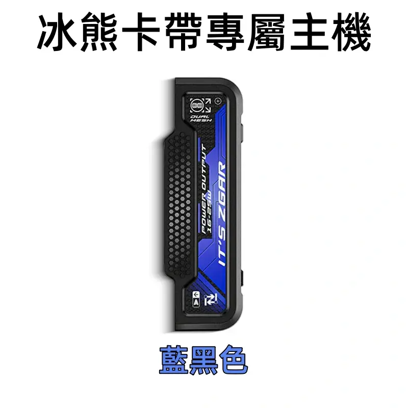 冰熊卡帶專屬主機-藍黑色webp - ILIA 拓撲蒸汽台灣官方旗艦店 | 電子煙主機煙彈現貨